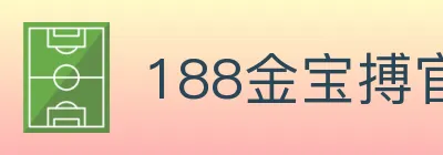 188金宝搏官方平台 logo